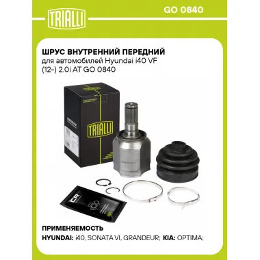 ШРУС внутренний передний для автомобилей Hyundai i40 VF (12-) 2.0i AT GO 0840 TRIALLI