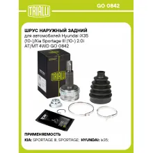ШРУС наружный задний для автомобилей Hyundai iX35 (10-)/Kia Sportage III (10-) 2.0i AT/MT 4WD GO 0842 TRIALLI
