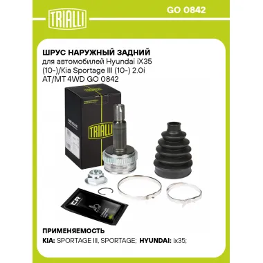 ШРУС наружный задний для автомобилей Hyundai iX35 (10-)/Kia Sportage III (10-) 2.0i AT/MT 4WD GO 0842 TRIALLI