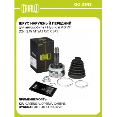ШРУС наружный передний для автомобилей Hyundai i40 VF (12-) 2.0i MT/AT GO 0843 TRIALLI