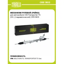 Рулевая рейка для автомобиля VW Transporter T5 (03-) гидравлическая CRS 1803