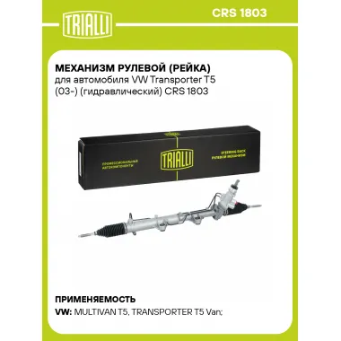 Рулевая рейка для автомобиля VW Transporter T5 (03-) гидравлическая CRS 1803