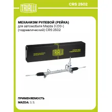 Рулевая рейка для автомобиля Mazda 3 (03-) гидравлическая CRS 2502