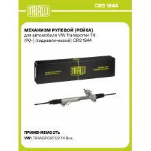 Рулевая рейка для автомобиля VW Transporter T4 (90-) гидравлическая CRS 1844