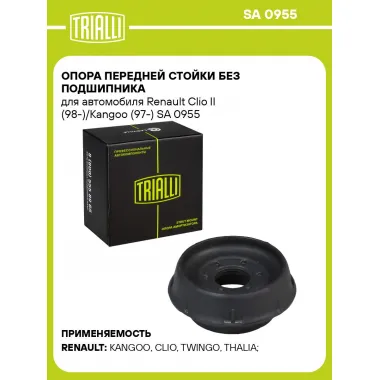 Опора передней стойки без подшипника для автомобиля Renault Clio II (98-)/Kangoo (97-) SA 0955 TRIALLI