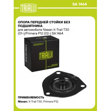 Опора передней стойки без подшипника для автомобиля Nissan X-Trail T30 (01-)/Primera P12 (02-) SA 1464 TRIALLI