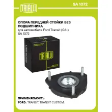 Опора передней стойки без подшипника для автомобиля Ford Transit (06-) SA 1072 TRIALLI