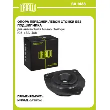 Опора передней левой стойки без подшипника для автомобиля Nissan Qashqai (06-) SA 1468 TRIALLI