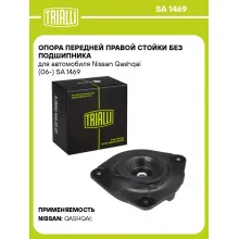 Опора передней правой стойки без подшипника для автомобиля Nissan Qashqai (06-) SA 1469 TRIALLI