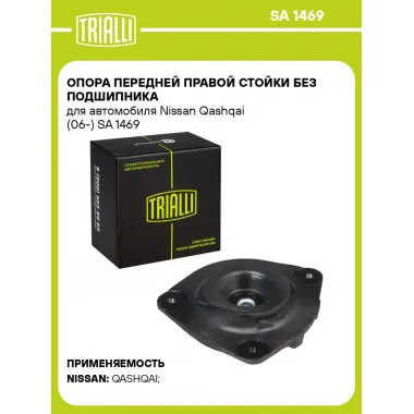 Опора передней правой стойки без подшипника для автомобиля Nissan Qashqai (06-) SA 1469 TRIALLI