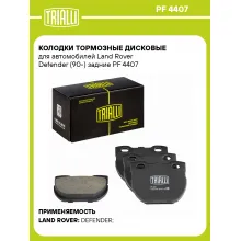 Колодки тормозные дисковые для автомобилей Land Rover Defender (90-) задние PF 4407 TRIALLI