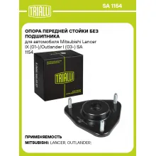 Опора передней стойки без подшипника для автомобиля Mitsubishi Lancer IX (01-)/Outlander I (03-) SA 1154 TRIALLI