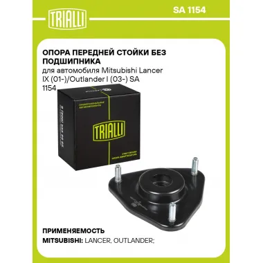 Опора передней стойки без подшипника для автомобиля Mitsubishi Lancer IX (01-)/Outlander I (03-) SA 1154 TRIALLI