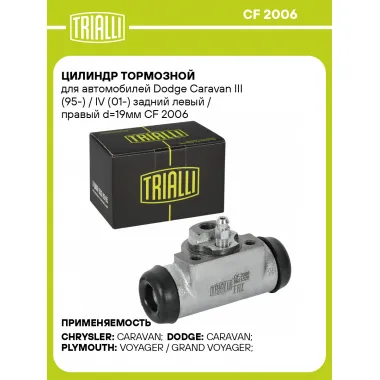 Цилиндр тормозной для автомобилей Dodge Caravan III (95-) / IV (01-) задний левый / правый d=19мм CF 2006 TRIALLI