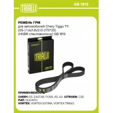 Ремень ГРМ для автомобилей Chery Tiggo T11 (05-) 1.6i/1.8i/2.0i (173*25) (HNBR стекловолокно) GB 1813 TRIALLI