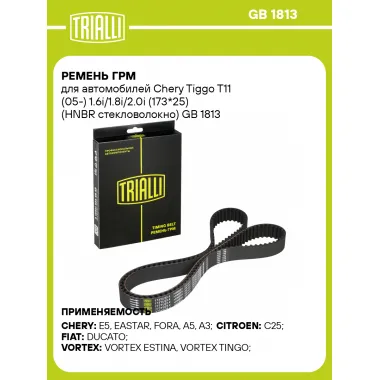 Ремень ГРМ для автомобилей Chery Tiggo T11 (05-) 1.6i/1.8i/2.0i (173*25) (HNBR стекловолокно) GB 1813 TRIALLI