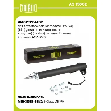 Амортизатор для Mercedes E (W124) (85-) усиленная подвеска (с хомутом) (стойка) передний левый / правый