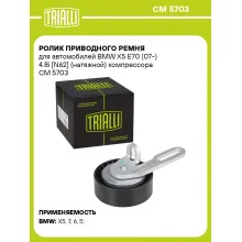 Ролик приводного ремня для автомобилей BMW X5 E70 (07-) 4.8i [N62] (натяжной) компрессора CM 5703 TRIALLI