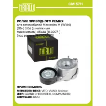 Ролик приводного ремня для автомобилей Mercedes M (W164) (05-) 3.0d (с натяжным механизмом) 65x30 (11.2007-) (под ремень 7PK) CM 5711 TRIALLI