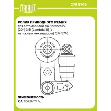 Ролик приводного ремня для автомобилей Kia Sorento IV (20-) 3.5i [Lambda III] (с натяжным механизмом) CM 5746 TRIALLI