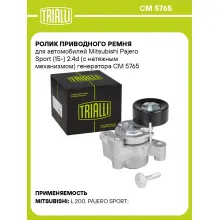 Ролик приводного ремня для автомобилей Mitsubishi Pajero Sport (15-) 2.4d (с натяжным механизмом) генератора CM 5765 TRIALLI