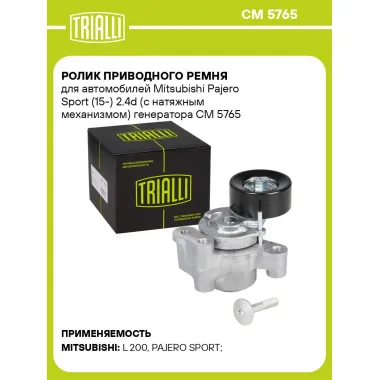 Ролик приводного ремня для автомобилей Mitsubishi Pajero Sport (15-) 2.4d (с натяжным механизмом) генератора CM 5765 TRIALLI