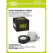 Ролик приводного ремня для автомобилей Toyota Camry (18-)/RAV4 (18-) 2.0i [M20A] (с натяжным механизмом) CM 5771 TRIALLI