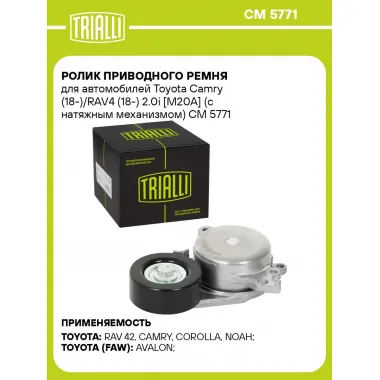 Ролик приводного ремня для автомобилей Toyota Camry (18-)/RAV4 (18-) 2.0i [M20A] (с натяжным механизмом) CM 5771 TRIALLI