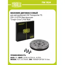 Маховик двухмассовый для автомобилей VW Transporter T5 (09-) 2.0TDI (без функции 