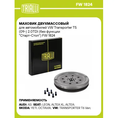 Маховик двухмассовый для автомобилей VW Transporter T5 (09-) 2.0TDI (без функции 