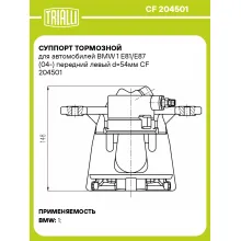 Суппорт тормозной для автомобилей BMW 1 E81/E87 (04-) передний левый d=54мм CF 204501 TRIALLI
