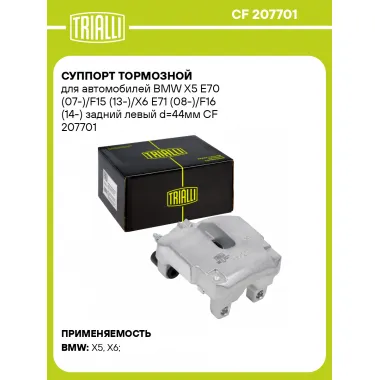 Суппорт тормозной для автомобилей BMW X5 E70 (07-)/F15 (13-)/X6 E71 (08-)/F16 (14-) задний левый d=44мм CF 207701 TRIALLI