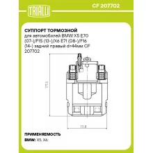Суппорт тормозной для автомобилей BMW X5 E70 (07-)/F15 (13-)/X6 E71 (08-)/F16 (14-) задний правый d=44мм CF 207702 TRIALLI