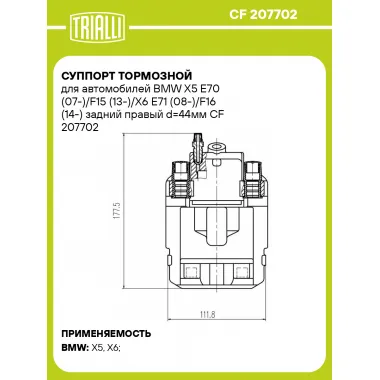 Суппорт тормозной для автомобилей BMW X5 E70 (07-)/F15 (13-)/X6 E71 (08-)/F16 (14-) задний правый d=44мм CF 207702 TRIALLI