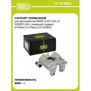 Суппорт тормозной для автомобилей BMW 3 E90 (05-)/1 E81/E87 (04-) передний правый d=54мм (h=174мм) CF 203802 TRIALLI