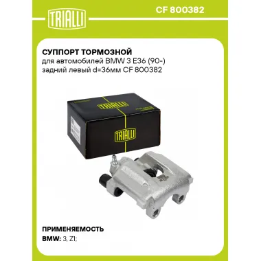 Суппорт тормозной для автомобилей BMW 3 E36 (90-) задний левый d=36мм CF 800382 TRIALLI
