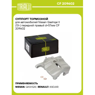 Суппорт тормозной для автомобилей Nissan Qashqai II (13-) передний правый d=57мм CF 209602 TRIALLI