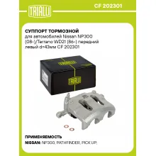 Суппорт тормозной для автомобилей Nissan NP300 (08-)/Terrano WD21 (86-) передний левый d=43мм CF 202301 TRIALLI