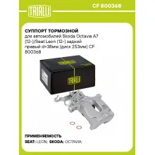 Суппорт тормозной для автомобилей Skoda Octavia A7 (12-)/Seat Leon (12-) задний правый d=38мм (диск 253мм) CF 800368 TRIALLI