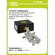 Суппорт тормозной для автомобилей Skoda Octavia A7 (12-)/Seat Leon (12-) задний левый d=38мм (диск 272мм) CF 800364 TRIALLI
