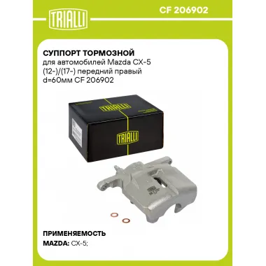 Суппорт тормозной для автомобилей Mazda CX-5 (12-)/(17-) передний правый d=60мм CF 206902 TRIALLI