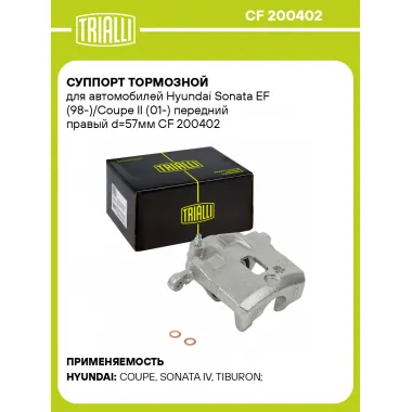 Суппорт тормозной для автомобилей Hyundai Sonata EF (98-)/Coupe II (01-) передний правый d=57мм CF 200402 TRIALLI