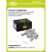 Суппорт тормозной для автомобилей Hyundai Sonata EF (98-)/Matrix (01-) задний левый d=34мм CF 207801 TRIALLI
