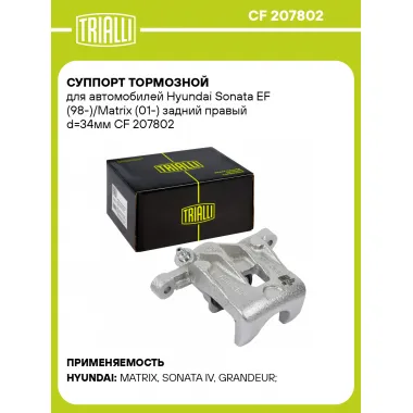 Суппорт тормозной для автомобилей Hyundai Sonata EF (98-)/Matrix (01-) задний правый d=34мм CF 207802 TRIALLI