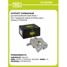 Суппорт тормозной для автомобилей Opel Astra J (10-) передний левый d=60мм (диск 321мм) CF 800316 TRIALLI