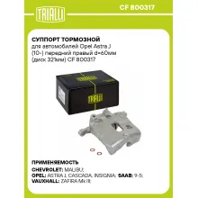 Суппорт тормозной для автомобилей Opel Astra J (10-) передний правый d=60мм (диск 321мм) CF 800317 TRIALLI