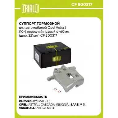 Суппорт тормозной для автомобилей Opel Astra J (10-) передний правый d=60мм (диск 321мм) CF 800317 TRIALLI