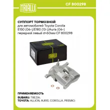 Суппорт тормозной для автомобилей Toyota Corolla E150 (06-)/E180 (13-)/Auris (06-) передний левый d=60мм CF 800298 TRIALLI