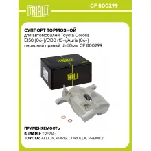 Суппорт тормозной для автомобилей Toyota Corolla E150 (06-)/E180 (13-)/Auris (06-) передний правый d=60мм CF 800299 TRIALLI