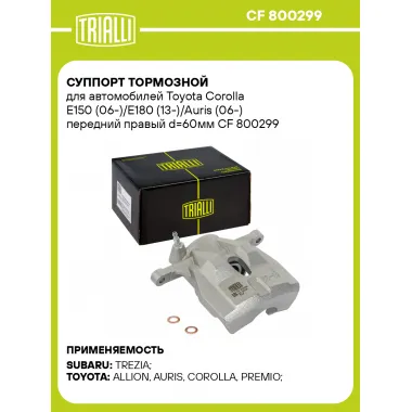 Суппорт тормозной для автомобилей Toyota Corolla E150 (06-)/E180 (13-)/Auris (06-) передний правый d=60мм CF 800299 TRIALLI